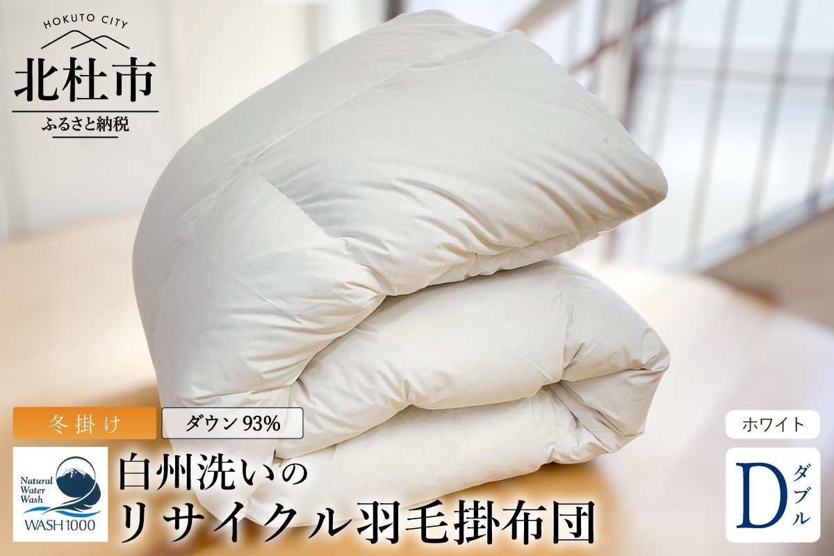
                  リサイクル羽毛掛布団 リサイクル羽毛ダウン93％使用 羽毛量1.6kg 冬掛けダブルサイズ（ホワイト）　ダニシャット SEK防汚加工 静電防止加工 ウォッシャブル 立体キルト 再生羽毛 白州洗い
                