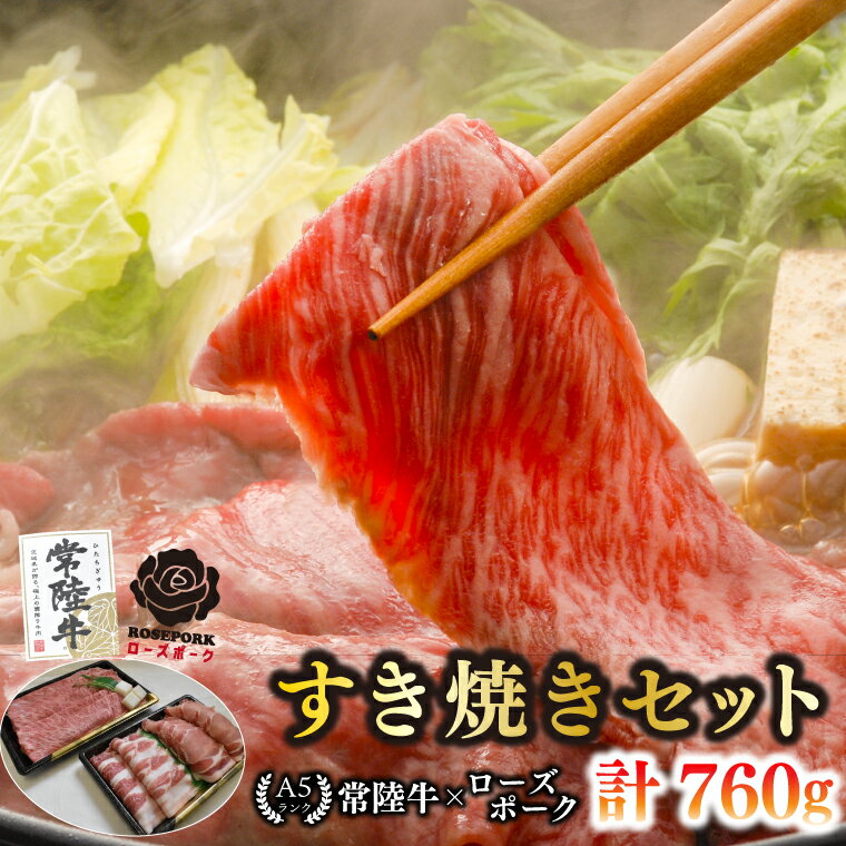 【ふるさと納税】【常陸牛 A5ランク・ローズポークすき焼きセット】常陸牛肩ロース360g＋ローズポーク400g（ロース200g・ばら200g） 冷凍 国産牛 和牛 牛肉 豚肉　ブランド豚 茨城県 水戸市 食べ比べ セット商品 国産 20000円以内 老舗精肉店 EK-51
