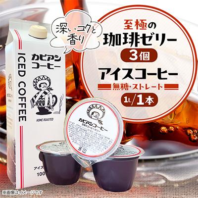 ふるさと納税 ひたちなか市 カピアンコーヒー　至極の珈琲ゼリー&amp;アイスコーヒーセット(ゼリー3個&amp;アイスコーヒー1L)