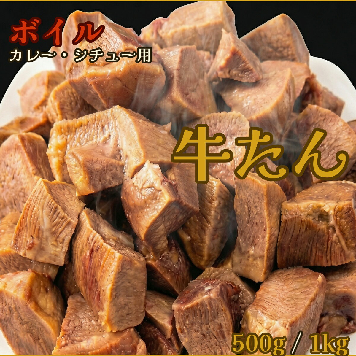 【ふるさと納税】牛タン ボイル牛たん カレー・シチュー用 【選べる容量】 500g 1kg / カレー シチュー お肉 肉 和牛 タン 牛タン