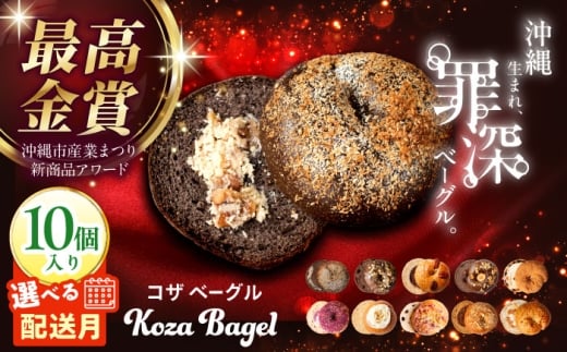 ベーグル 専門店 【2026年3月発送】 10個 KOZA Bagel (コザベーグル) パン ぱん 朝食 ヘルシー おやつ こだわり もちもち ふんわり ベーグル 大容量 詰め合わせ ベーグル 国産 小麦 べーぐる 個包装 自家製 食べ比べ バラエティ 10種 詰め合わせ 10個セット ご褒美 高評価 スイーツ おすすめ 人気 冷凍 沖縄市 / ZEBRA.Bagel[BCAE001-3]