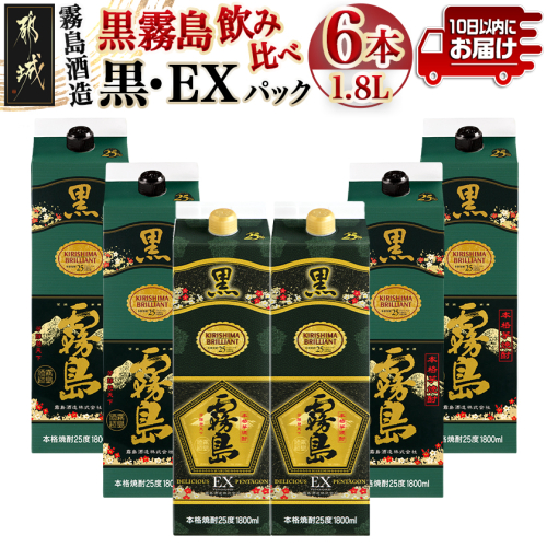 霧島酒造「黒・EX」パック(25度)1.8L×6本「黒霧島飲み比べ」セット≪みやこんじょ特急便≫_33-6703