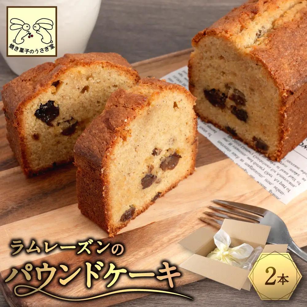 信州・長野市の小さな工房から ラムレーズン パウンドケーキ 2本 | 焼き菓子 パウンドケーキ ラムレーズン スイーツ