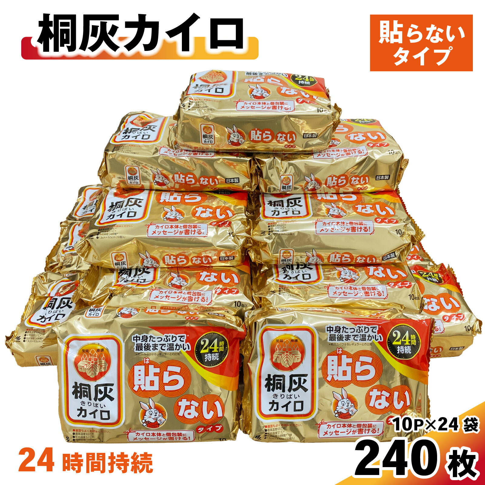 【ふるさと納税】桐灰カイロ 貼らないタイプ 1箱 240枚【 桐灰 カイロ 24時間 持続 はらない 使い捨て 防寒 日用品 】