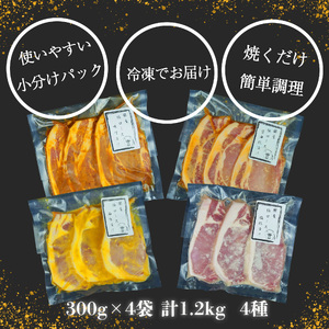 豚肉 ロース 1.2kg 12枚 各 4パック 西京漬け 味噌漬け 塩糀漬け 醤油麹漬け 国産 小分け ソテー 古安