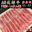 【ふるさと納税】『A5等級』飛騨牛赤身肉スライス500g　モモ又はカタ肉【配送不可地域：離島】【1432060】