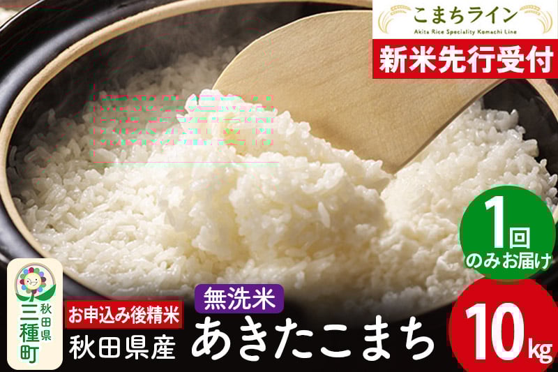 
            《新米先行受付》【無洗米】あきたこまち 10kg 秋田県産 令和7年産  こまちライン
          