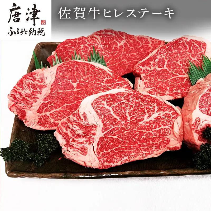 佐賀牛ヒレステーキ 130g×5枚(合計650g) ステーキ