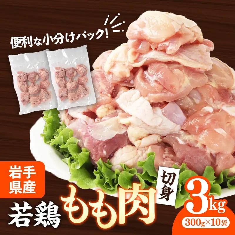 鶏肉 もも肉 若鶏もも肉 切身 約3㎏(300g×10p) 岩手県産