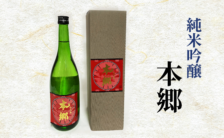 日本酒 純米吟醸 本郷 日本酒