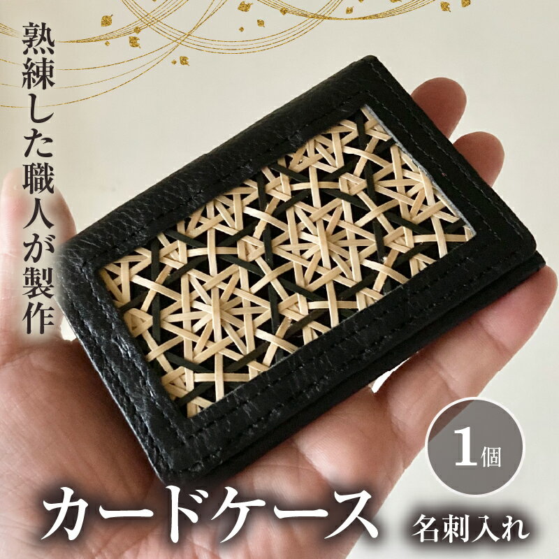 【ふるさと納税】カードケース 名刺入れ 花六ツ目 黒 竹細工 高級感 華やか 伝統 工芸品 竹製品 イタリアンレザー 牛革 革製品 ビジネス コンパクト スマート おしゃれ フォーマル 上品 小物 日用品 手作り ハンドメイド 日本製 別府市 大分県 送料無料