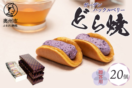 ガーデンハックルベリーどら焼(箱入り) 20個入り 贈答用 新感覚濃厚クリーム 岩手県奥州市産ガーデンハックルベリー使用[N0005]