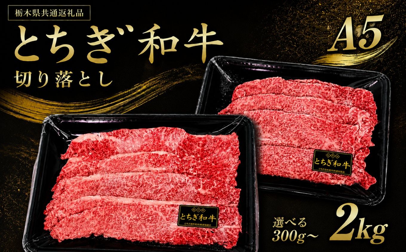 
                  とちぎ和牛 切り落とし こだわりの逸品！｜選べる 300g 500g 1kg 1.5kg 2kg お取り寄せ ギフト すき焼き しゃぶしゃぶ 牛丼 すき焼き 特産品 ご家庭向け 人気 安い プレゼント 贈答用 お買い得 数量限定 栃木県共通返礼品（栃木県産）
                