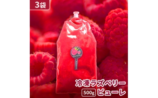 ＜北海道十勝産 贅沢ピューレ＞冷凍ラズベリーピューレ 500g×3袋【1677101】