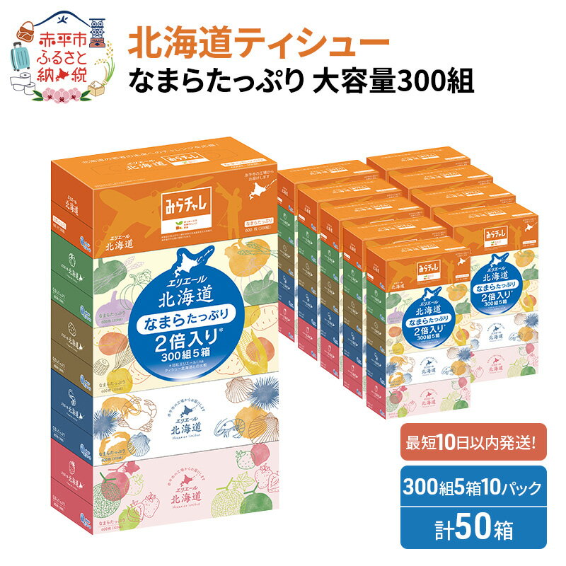 【ふるさと納税】【選べる！発送回数】エリエール 北海道ティシュー なまらたっぷり 300組 5箱×10パック 計50箱 大容量 ボックスティシュー 2025_CP 箱ティッシュ まとめ買い ペーパー 紙 防災 常備品 備蓄品 消耗品 生活必需品