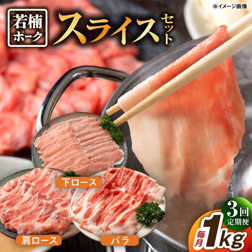 【3回定期便】 豚肉 若楠ポークスライス3種1kg 豚肉 [UBM014]