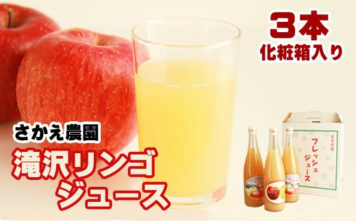 滝沢りんごジュース ３本セット 化粧箱入り（720ml×３本）【さかえ農園】 / 100% りんご ギフト 贈答