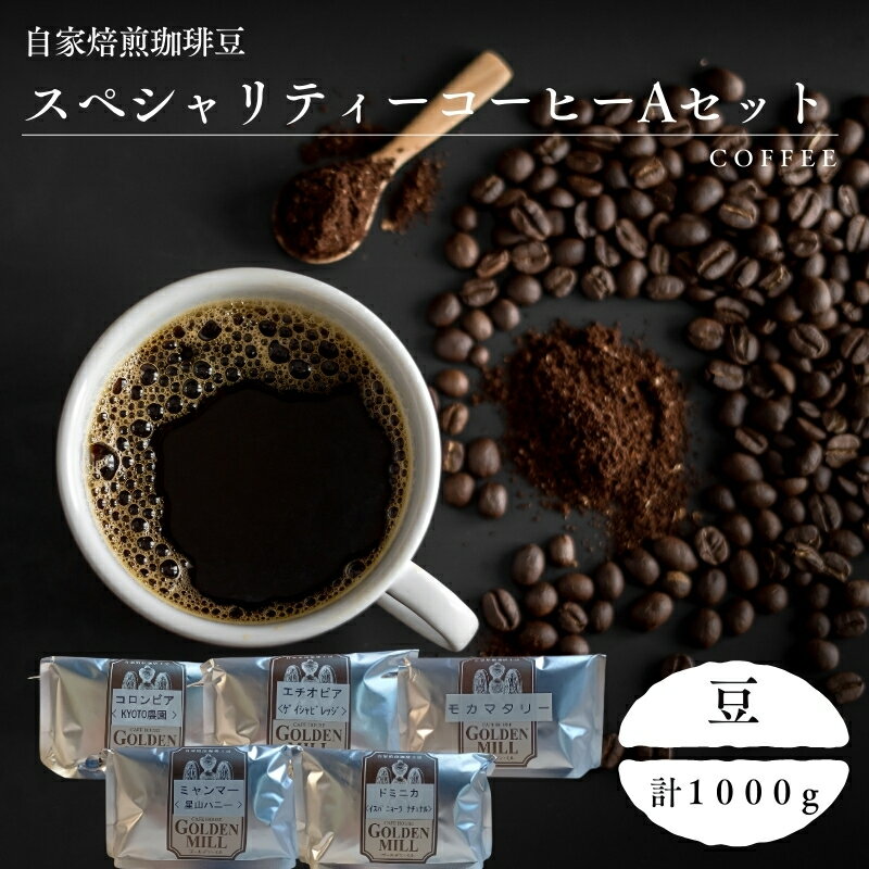 【ふるさと納税】自家焙煎珈琲豆スペシャリティーコーヒーAセット（合計1000g）【豆でお届け】