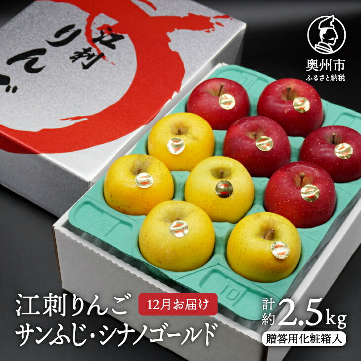 【ふるさと納税】 江刺りんご サンふじ シナノゴールド 贈答用化粧箱入 2.5kg 【12月お届け】 ブランドフルーツ 林檎 りんご 食べ比べ フルーツ 果物 贈答 ギフト お歳暮 [AQ009]