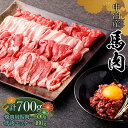 【ふるさと納税】馬肉 焼肉用 約600g＆馬肉ユッケ 約100g セット（タレ付き）中泊町産 【青海建設 肉や】 ユッケ 馬 新鮮 国産 やきにく 焼肉 お肉 肉 2種セット 食べ比べ 小分け 中泊町 青森 F6N-080