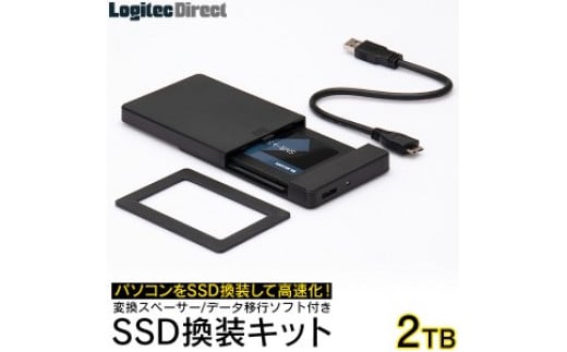 
【092-01】ロジテック SSD 2TB 換装キット 内蔵2.5インチ 変換スペーサー + データ移行ソフト / 外付けHDDで再利用可 PC PS4 PS4 Pro対応【LMD-SS2000KU3】
