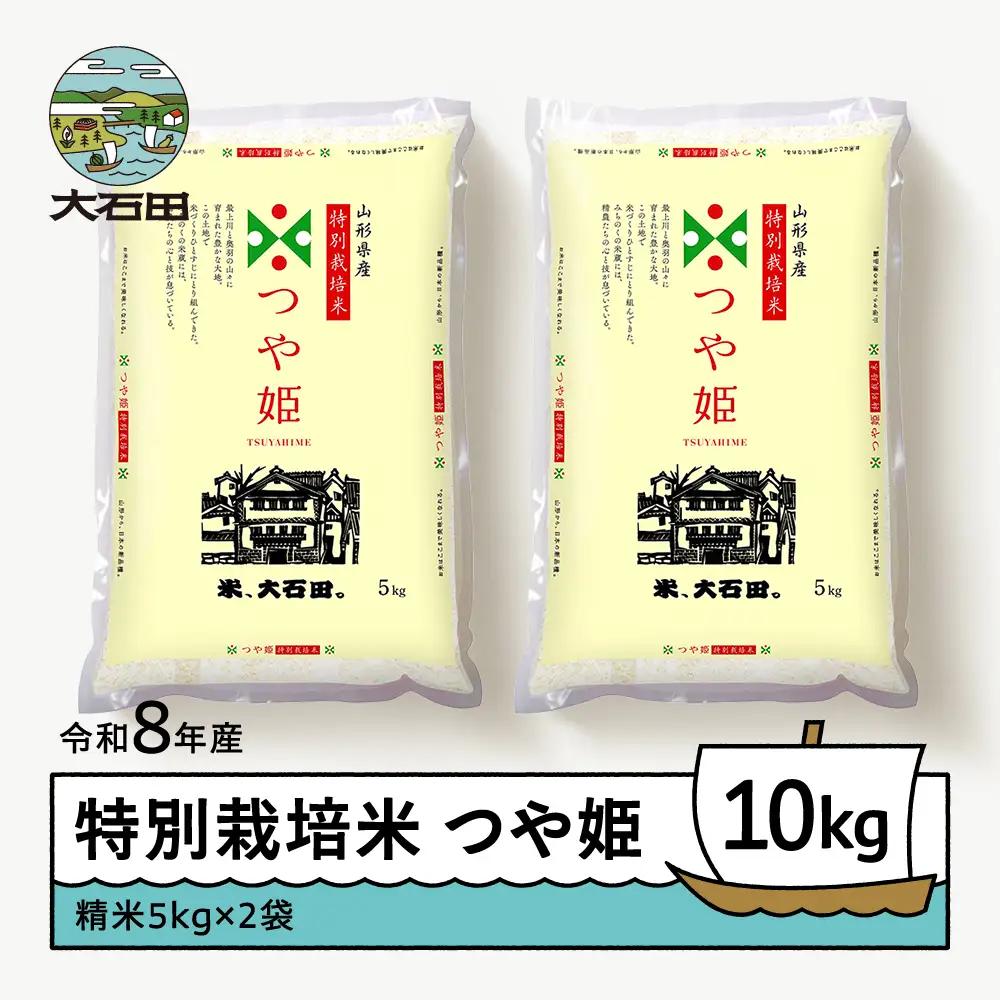 【先行予約】 新米 米 つや姫 10kg 精米 令和8年産 特別栽培米 2027年1月下旬発送 ※沖縄・離島への配送不可 ja-tssxb10-1s