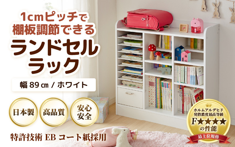
            IN-03R89W ランドセルラック 幅89cm ホワイト 日本製《1cmピッチで棚板ダブル調整できる収納！引き出し付 可愛いシンプルなデザイン》 [aw053-e001]
          
