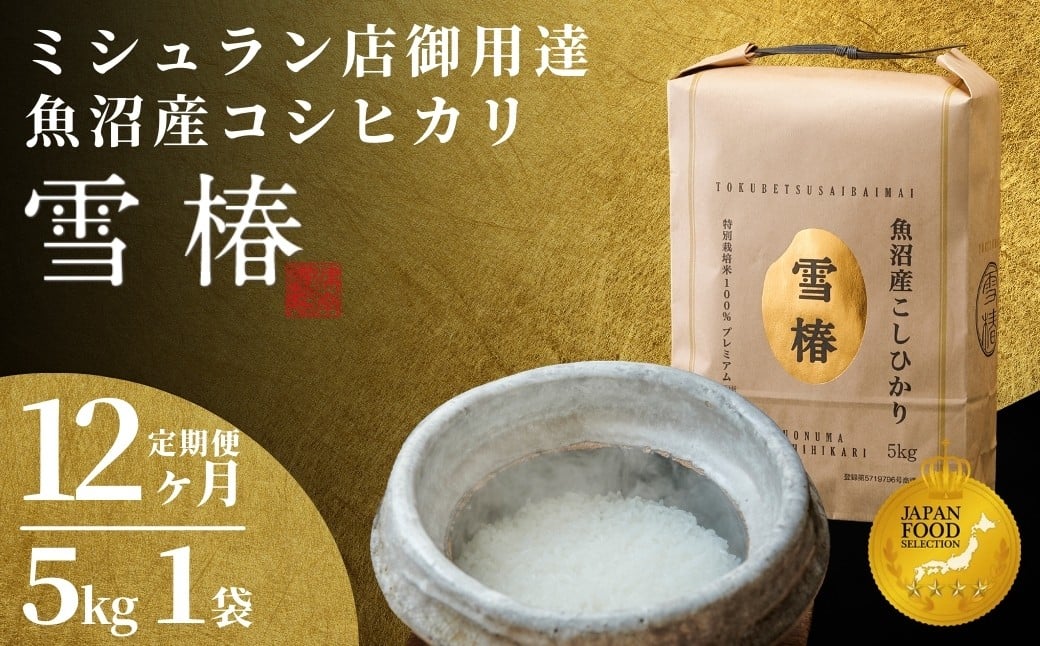 
                  【寄付額見直し】【定期便 12ヶ月】【令和7年産】魚沼産コシヒカリ 雪椿 5kg(5kg×1袋) × 12回 特別栽培米 | 米 お米 新潟 魚沼 魚沼産こしひかり コメ おこめ 白米 精米 最高級 定期 新潟県 津南町 越後雪椿産業株式会社
                