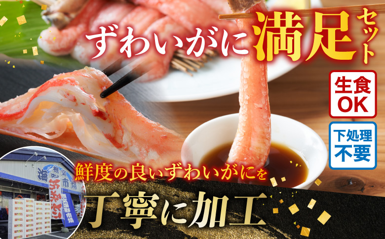 お刺身OK！生ずわいがに棒肉ポーション12～20本(計500g)、生ずわいがに(カット済み)700～800g×1P C-11045