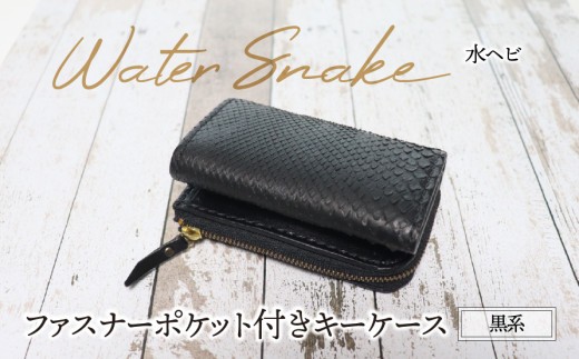 
                  ファスナーポケット付きキーケース（水ヘビ・黒系）| パイソン ヘビ革 蛇革 金運 縁起物 小銭入れ付きキーケース 財布付きキーケース 多機能キーケース キーポーチ 本革 レザー 革 革製品 革小物 コンパクト 経年変化 一点物 一生もの ハンドメイド クラフト 高級 本格 ギフト プレゼント おすすめ
                