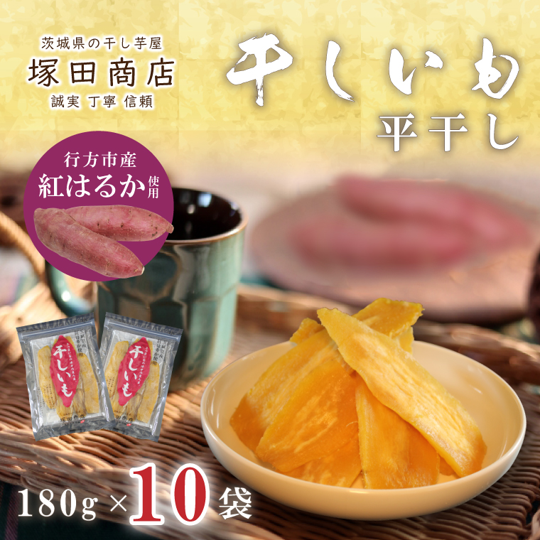 【2025年2月より順次発送】行方市産紅はるか使用　干し芋 1.8kg（180g×10袋）(ES-4)