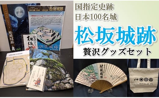 
            【1.5-41】国指定史跡　日本100名城　松坂城跡贅沢グッズセット
          