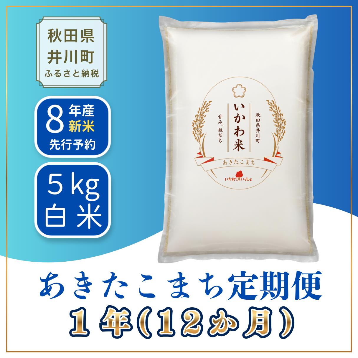 
                  ＜令和8年産 新米予約＞《定期便 5kgx12ヶ月》米 あきたこまち 5kg 【白米】 秋田県井川町産 精米 令和8年産 いかわ米 [新米 先行予約 秋田県産 あきたこまち アキタコマチ 秋田こまち 秋田小町 コメ kome 米どころ ご飯 ごはん]
                