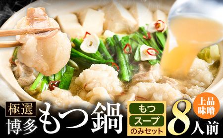 もつ鍋 博多牛もつ鍋 お手軽セット もつ スープ のみ 味噌味 8人前《30日以内に出荷予定(土日祝除く)》もつ 牛もつ もつ鍋 味噌 みそ 博多 鍋  博多 2人前 小分け