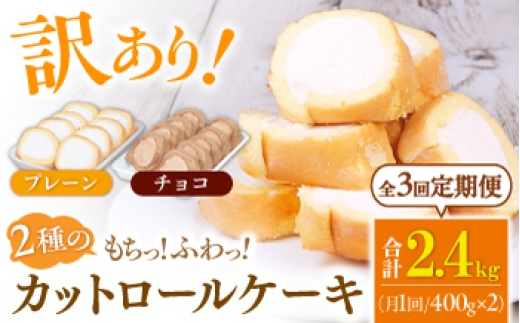 【全3回定期便】2種のカットロールケーキ 800g(プレーン400g、チョコ400g) ケーキ けーき デザート スイーツ クリーム プレーン チョコレート ココア スポンジ 生地 訳アリ ワケアリ 冷凍 定期便 福岡 バレンタイン ホワイトデー 広川町 / イートウェル株式会社 [AFAK025]