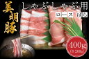 【ふるさと納税】【美明豚】しゃぶしゃぶ用400g（ロース200g・ばら200g）｜DT-17