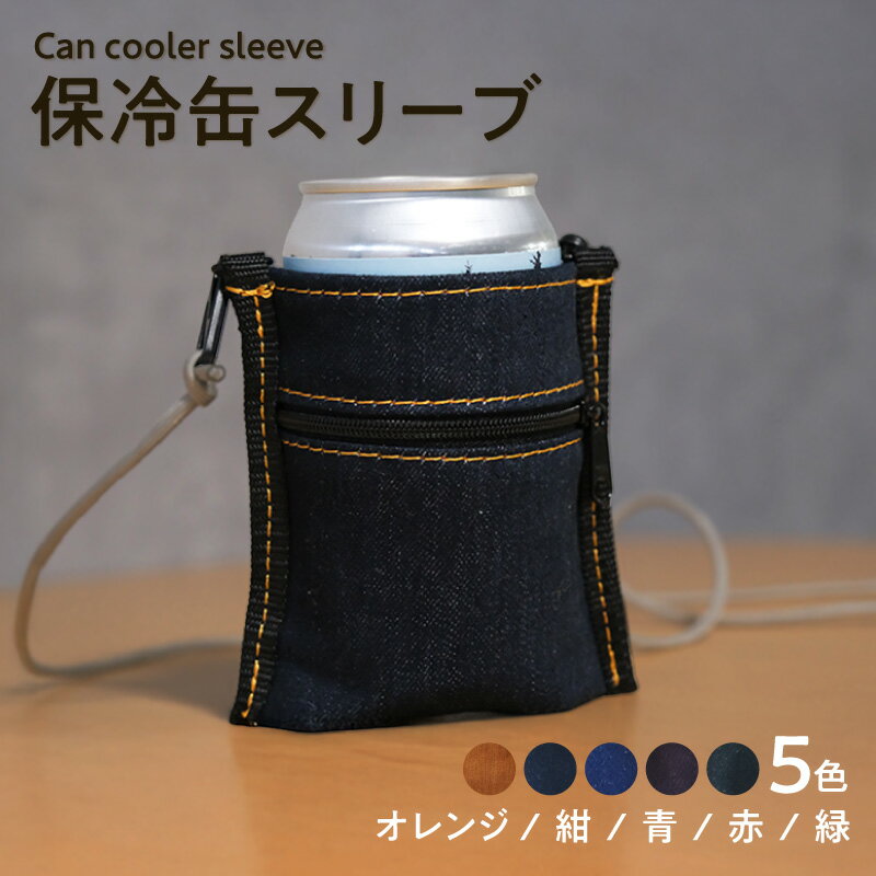 【ふるさと納税】保冷缶スリーブ【選べるカラー：全5色】ポーチとしても使えるドリンク入れ 保冷バッグ デニム地 おでかけ アウトドア バッグ 尾州デニム 保冷 ポーチ 愛知県 知多市 送料無料