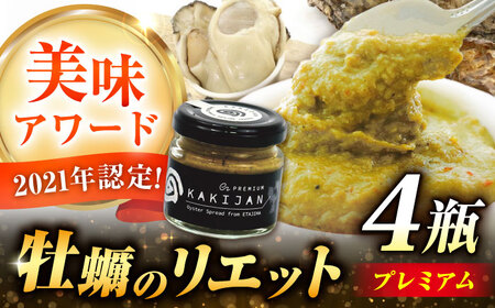 広島産牡蠣のリエットプレミアム4個セット かき カキ グルメ パテ おつまみ 簡単 ギフト 江田島市/e's[XBS027]
