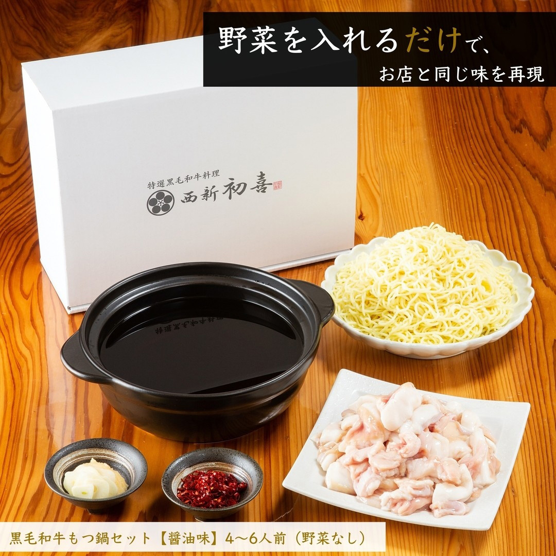 黒毛和牛 もつ鍋セット 4～6人前 醤油味 【野菜なし】 吉富町/西新初喜 [BGAK004] 福岡県