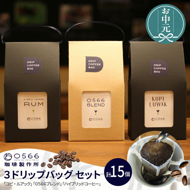 【ふるさと納税】3ドリップバッグ セット【 コーヒー 】カフェ 0566珈琲 コピルアック ハイブリッドコーヒー ブレンドコーヒー ドリップコーヒー おしゃれなコーヒー ギフト 幻のコーヒー cafe 珈琲 プレゼント お土産 知立 送料無料