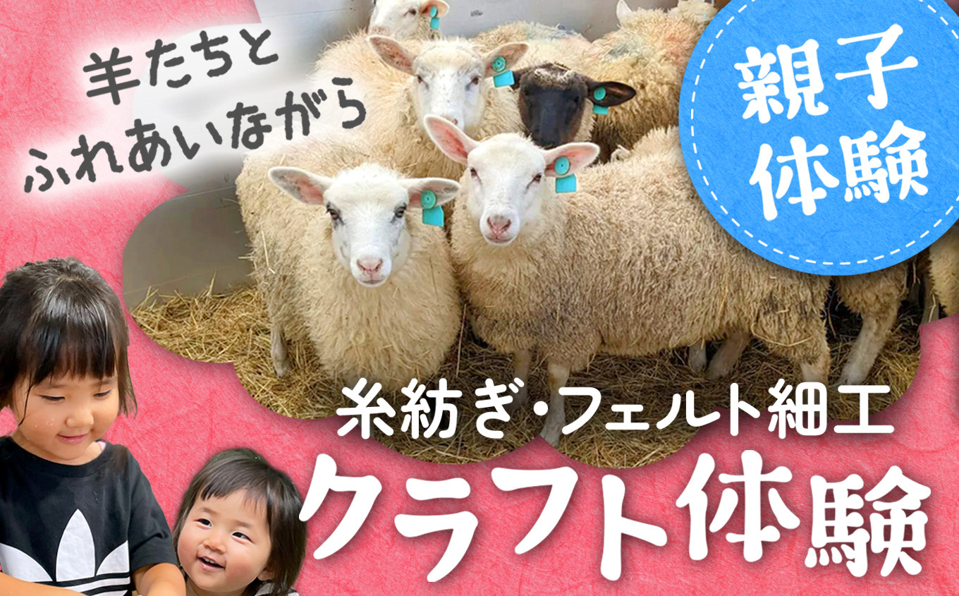 
【クラフト体験】羊毛 フェルト 体験 親子 セット ひつじ ふれあい 写真 撮影
