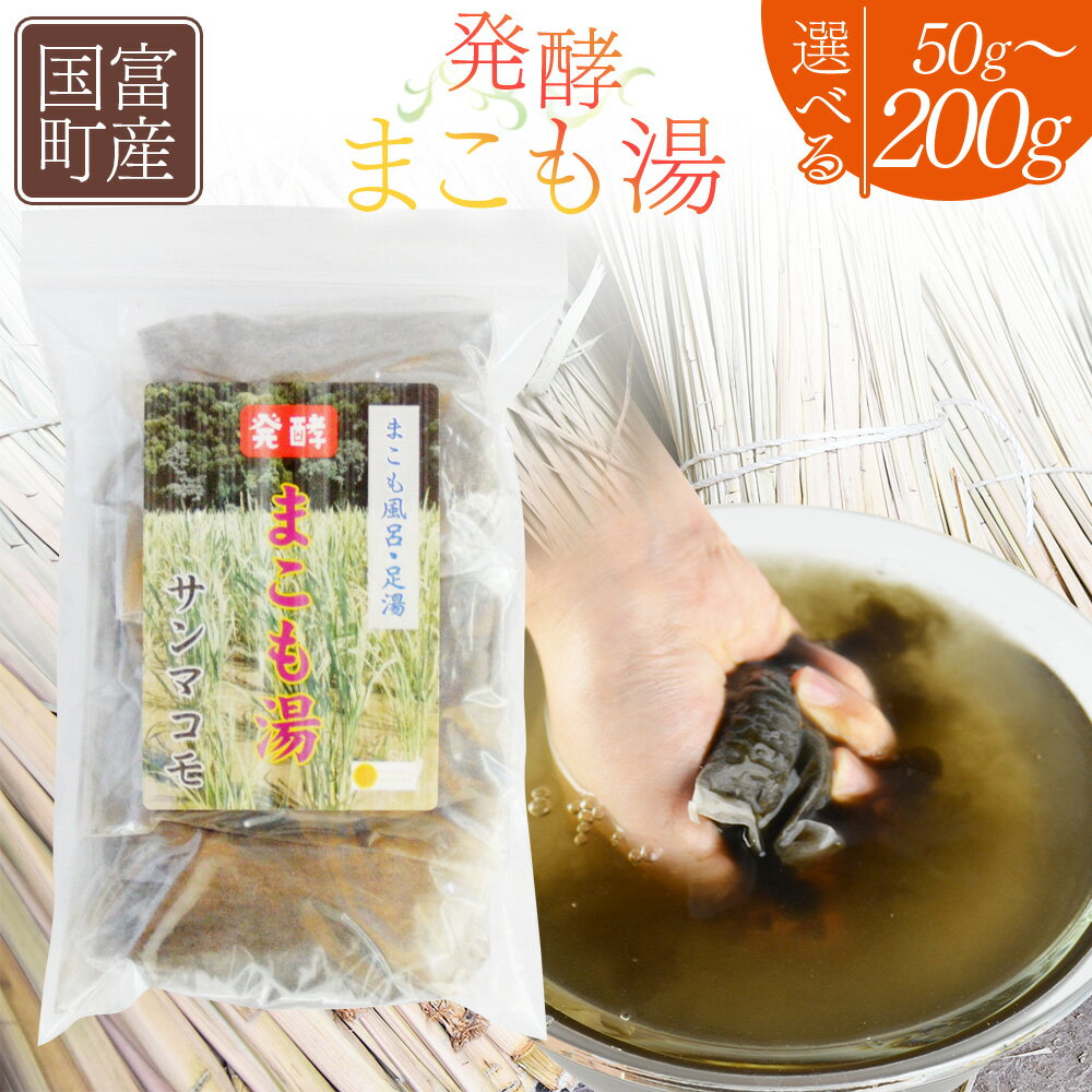 【ふるさと納税】＜国富町産 発酵まこも湯＞※入金確認後、翌月末迄に順次出荷します。 選べる 数量 50g 100g 200g 国産 お風呂 風呂 入浴 入浴剤 足湯 リラックス 浴用 おうち時間 お家時間 日用品 バス用品 真菰 マコモ 株式会社サンマコモ 宮崎県 国富町【常温】