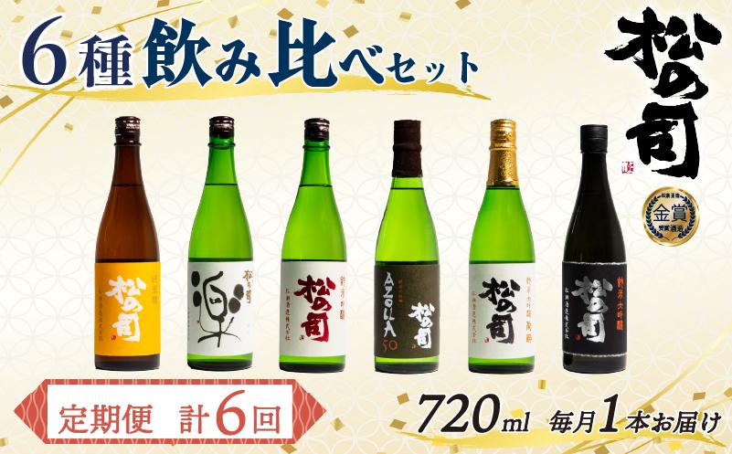 定期便 日本酒 松の司 6本 ( 1種類 × 6回 ) 720ml「楽」「陶酔「純米酒」「AZOLLA50」「純米吟醸」「黒」