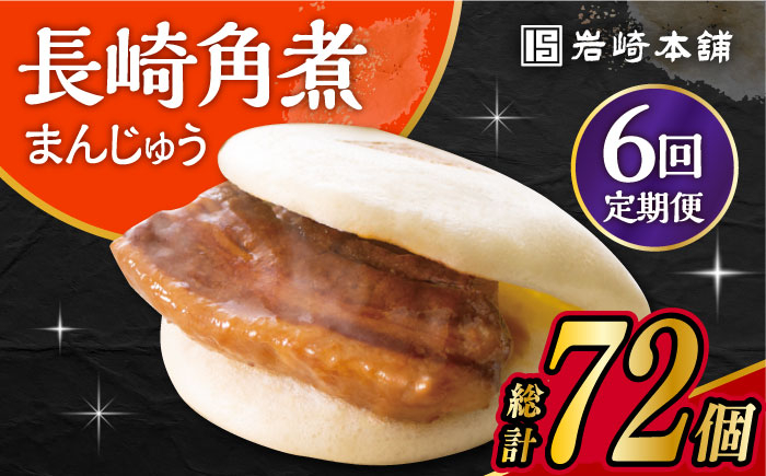 
            【6回定期便】 長崎 角煮 まんじゅう 12個入 /角煮まん おやつ 長崎 角煮 饅頭 / 大村市 / 岩崎本舗[ACAH048]
          