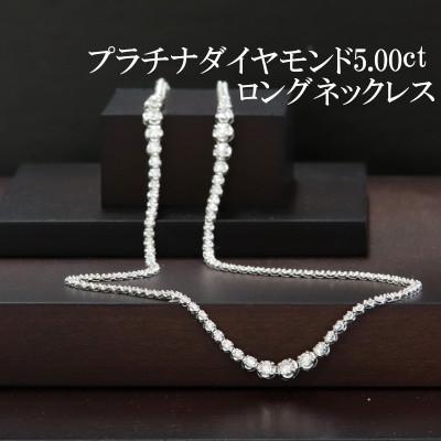 ふるさと納税 山梨市 プラチナダイヤモンド5.00ctロングネックレス80cm | 