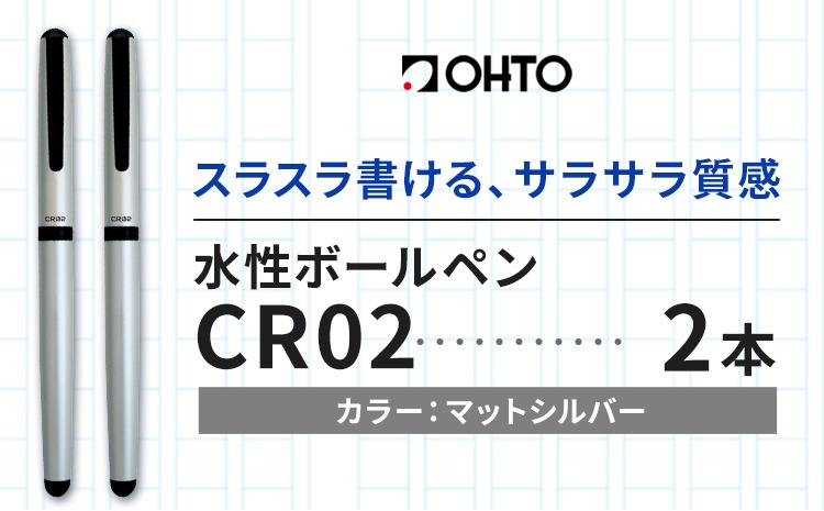 水性ボールペンCR02ブラック 2本セット 本体カラーマットシルバー《90日以内に出荷予定(土日祝除く)》 文房具 筆記具 筆記用具 ペン ボールペン お祝い 入学祝い プレゼント ギフト 贈り物 結城市 茨城県---yuki_oto_24_2p---