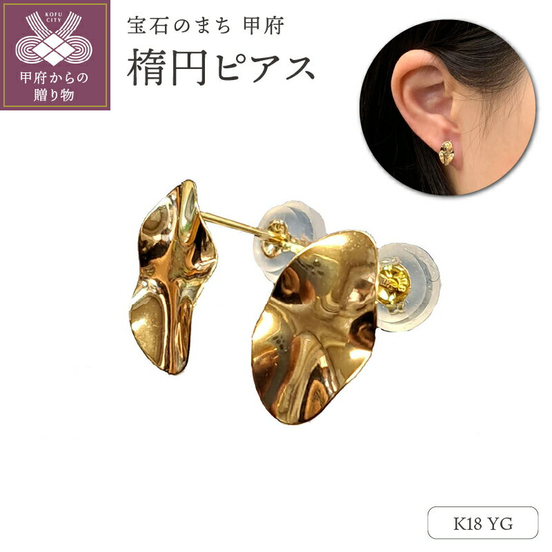 【ふるさと納税】＜ 甲府ジュエリー ＞ ピアス ジュエリー アクセサリー K18 イエローゴールド 楕円 スタッドピアス シンプル ギフトバック ジュエリーケース付 保証書付 k102-092