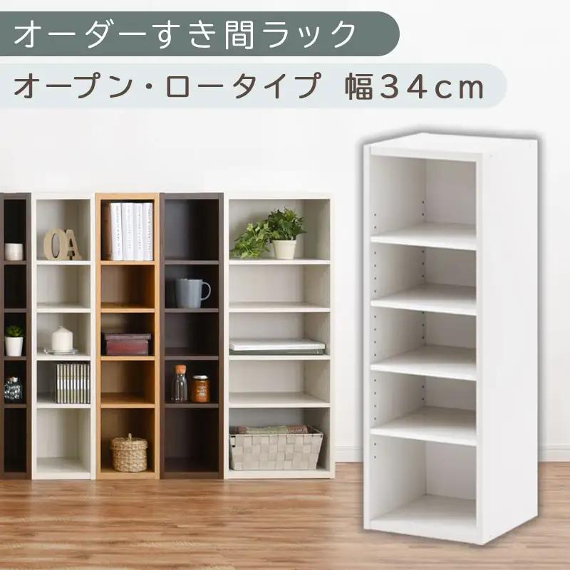 【国産家具】オーダーすき間ラック〔幅34cm・オープン・ロータイプ〕（ホワイト）すき間ラック 日本製 国産 隙間収納 ラック 本棚 スリム 薄型 縦長 オーダー 棚 隙間収納棚 ラック 隙間 木製 ABEE03020-34-WH
