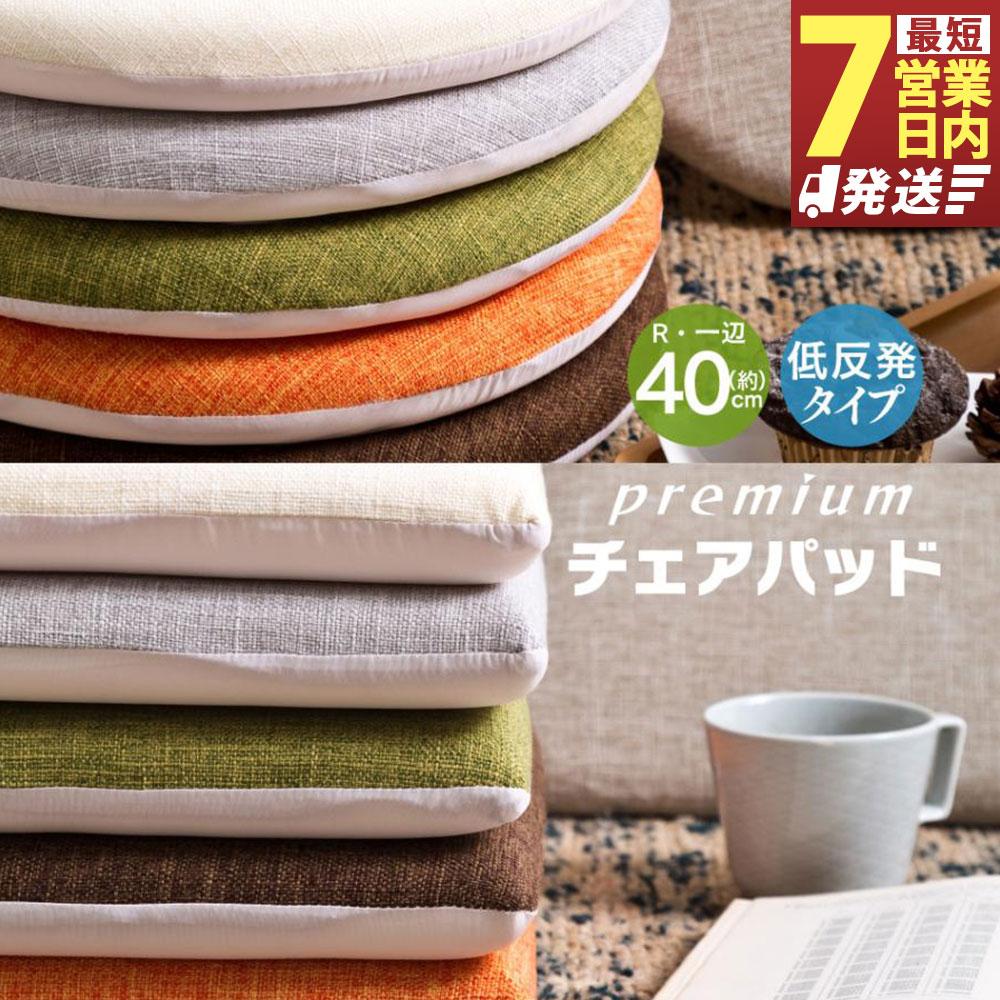 【ふるさと納税】【7営業日発送】【選べるカラー】円形 低反発 チェアパッド 2枚 セット ブラウン グリーン オレンジ アイボリー 約直径40cm 極厚 約4.5cm シート クッション 座布団 イス 椅子 ソファ 厚め 無地 カバー付き 洗える ペア 静岡県 菊川市 送料無料
