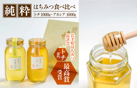 純粋はちみつ アカシア&トチ 各1000g 【山本養蜂場】 ／ 蜂蜜 ハチミツ 栃 とち アカシヤ 食べ比べ 味比べ 濃厚 希少 稀少 純粋 プチギフト ギフト 贈り物 お取り寄せ 長期保存 有名 東北 岩手県 八幡平市 産地直送 人気 おすすめ オススメ